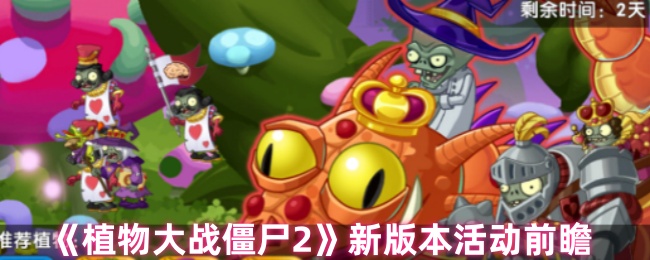 《植物大战僵尸2》新版本活动前瞻