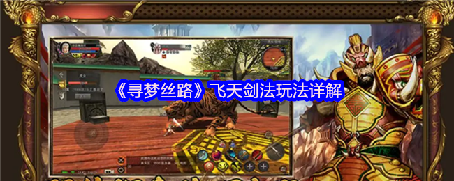 《寻梦丝路》飞天剑法玩法详解