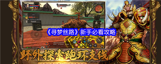 《寻梦丝路》新手必看攻略