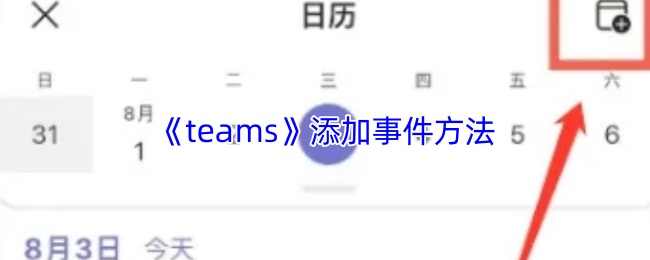 《teams》添加事件方法