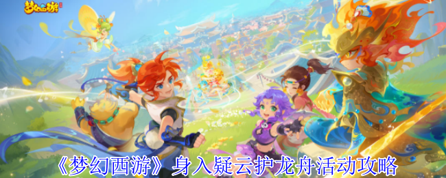 《梦幻西游》身入疑云护龙舟活动攻略