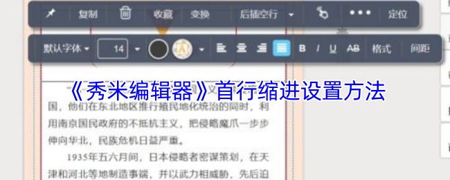 《秀米编辑器》首行缩进设置方法