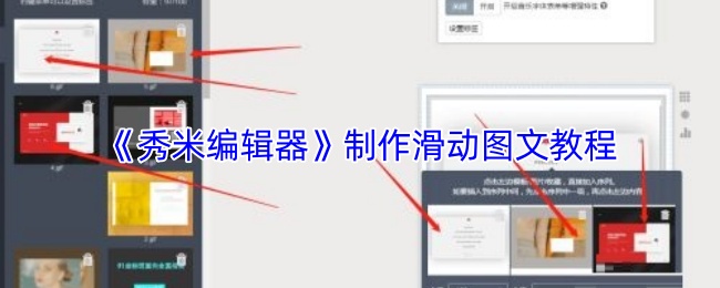 《秀米编辑器》制作滑动图文教程