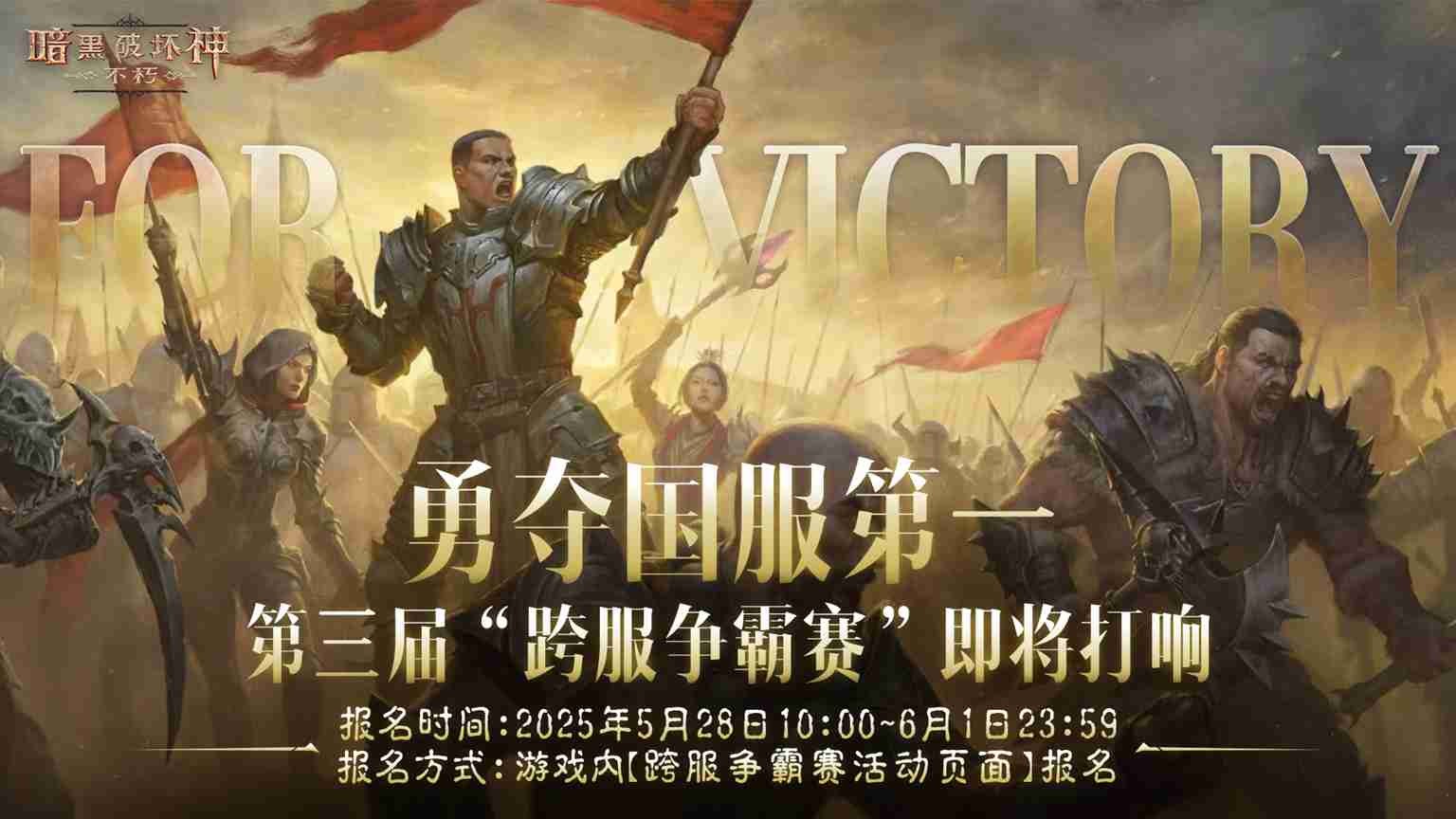 战火再起！《暗黑破坏神：不朽》第三届跨服争霸赛5月28日报名开启