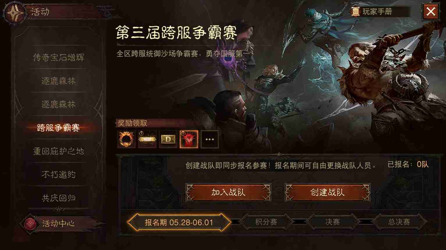 战火再起！《暗黑破坏神：不朽》第三届跨服争霸赛5月28日报名开启