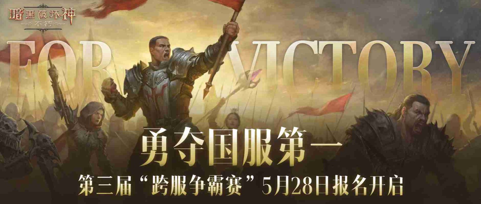 战火再起！《暗黑破坏神：不朽》第三届跨服争霸赛5月28日报名开启