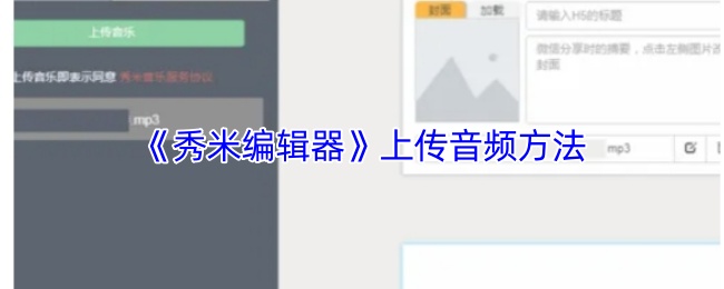 《秀米编辑器》上传音频方法