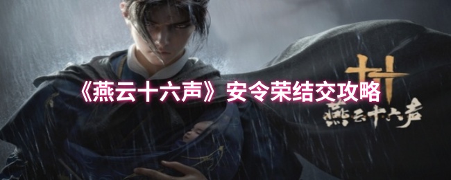 《燕云十六声》安令荣结交攻略