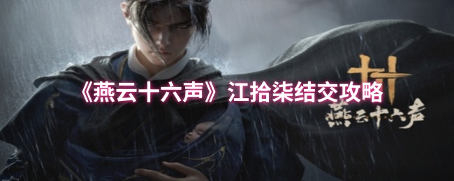 《燕云十六声》江拾柒结交攻略