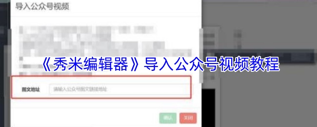 《秀米编辑器》导入公众号视频教程