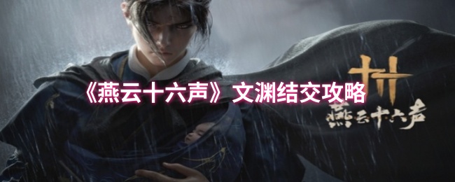 《燕云十六声》文渊结交攻略