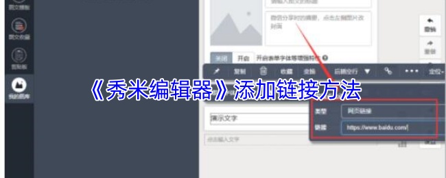 《秀米编辑器》添加链接方法