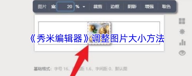 《秀米编辑器》调整图片大小方法