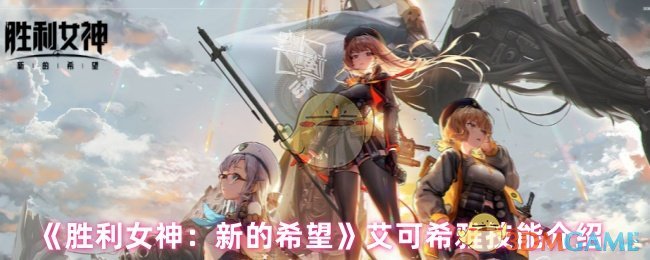 《胜利女神：新的希望》艾可希雅技能介绍