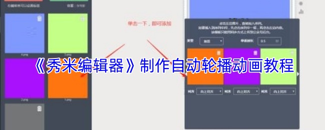 《秀米编辑器》制作自动轮播动画教程