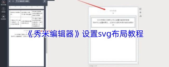 《秀米编辑器》设置svg布局教程