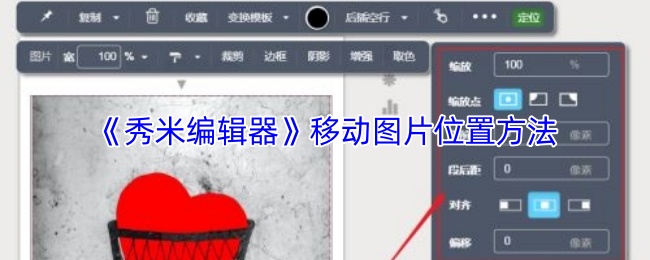 《秀米编辑器》移动图片位置方法