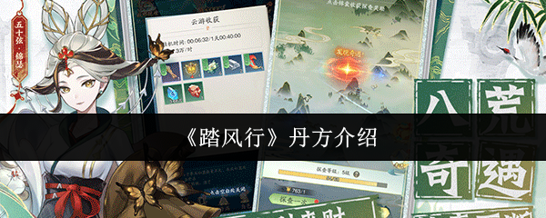 《踏风行》丹方介绍