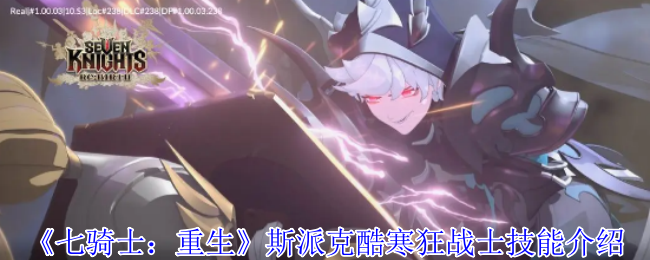 《七骑士：重生》斯派克酷寒狂战士技能介绍