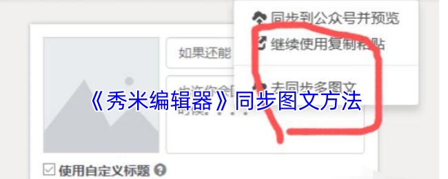 《秀米编辑器》同步图文方法