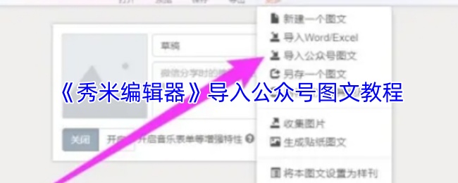 《秀米编辑器》导入公众号图文教程