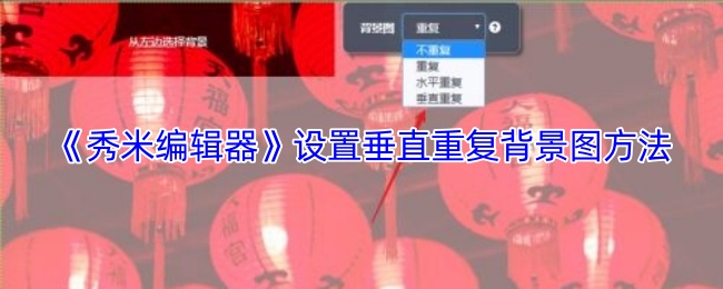 《秀米编辑器》设置垂直重复背景图方法