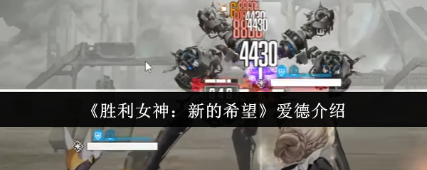 《胜利女神：新的希望》爱德介绍