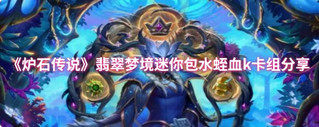 《炉石传说》翡翠梦境迷你包水蛭血k卡组分享