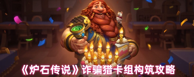 《炉石传说》诈骗猎卡组构筑攻略