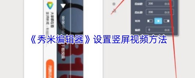 《秀米编辑器》设置竖屏视频方法