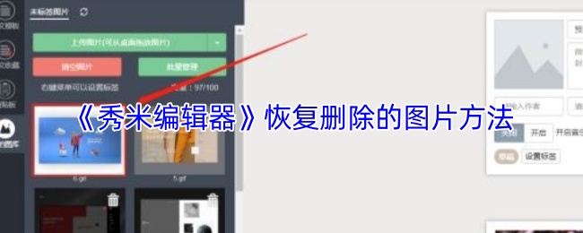 《秀米编辑器》恢复删除的图片方法