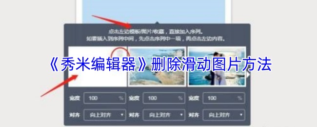 《秀米编辑器》删除滑动图片方法