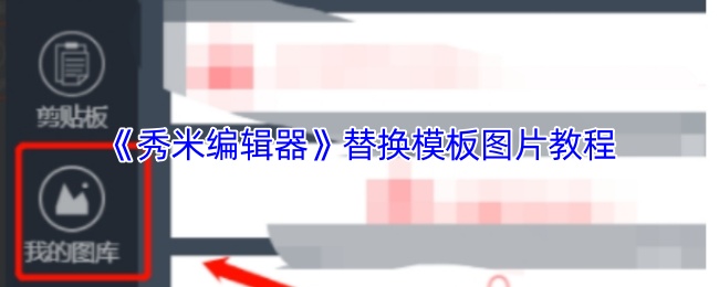 《秀米编辑器》替换模板图片教程