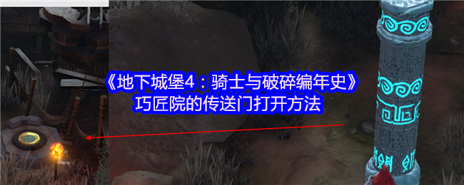 《地下城堡4：骑士与破碎编年史》巧匠院的传送门打开方法