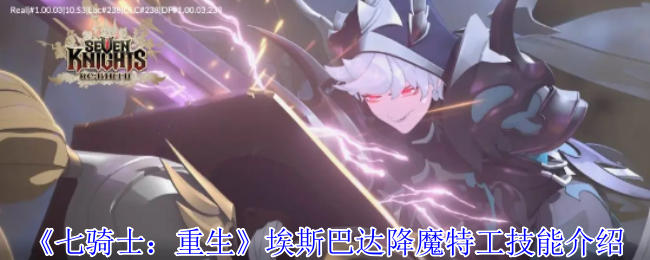 《七骑士：重生》埃斯巴达降魔特工技能介绍