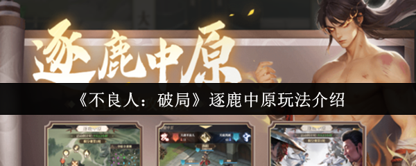 《不良人：破局》逐鹿中原玩法介绍
