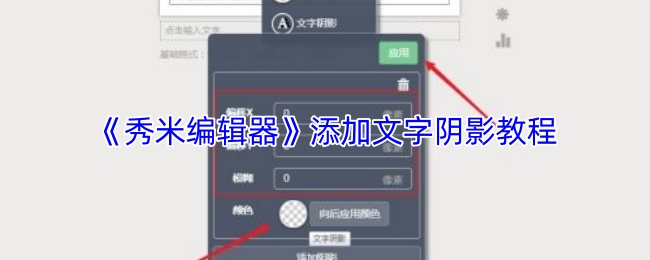 《秀米编辑器》添加文字阴影教程