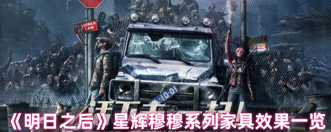 《明日之后》星辉穆穆系列家具效果一览