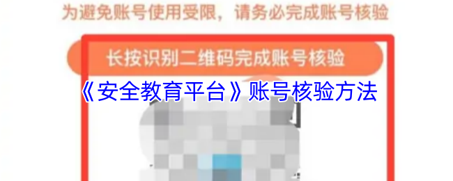 《安全教育平台》账号核验方法