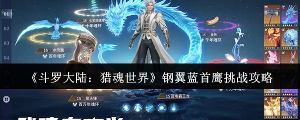 《斗罗大陆：猎魂世界》钢翼蓝首鹰挑战攻略
