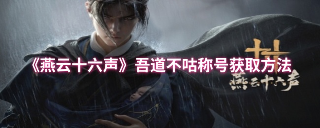 《燕云十六声》吾道不咕称号获取方法