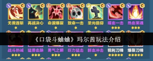 《口袋斗蛐蛐》玛尔茜玩法介绍