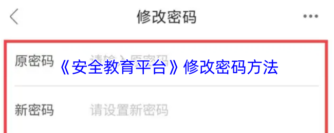《安全教育平台》修改密码方法