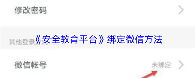 《安全教育平台》绑定微信方法