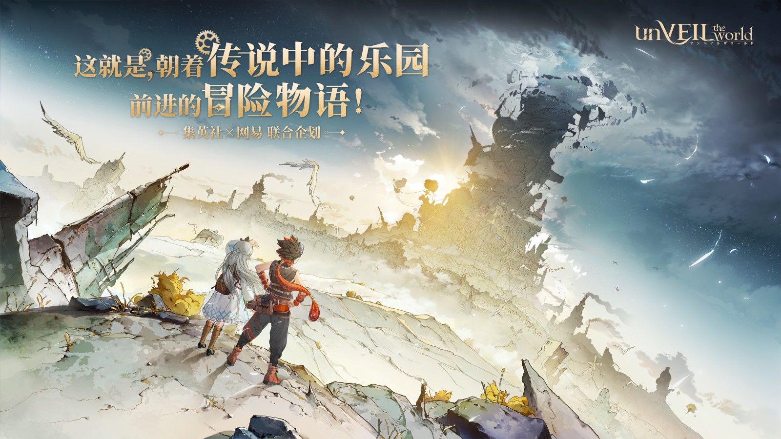 《unVEIL the world》开发前瞻：集英社与网易联合打造“可玩的王道冒险漫画”-iDomino