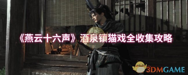 《燕云十六声》酒泉镇猫戏全收集攻略