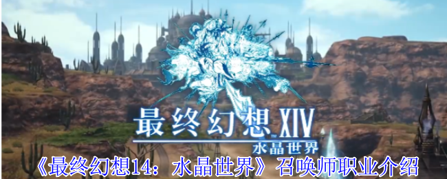 《最终幻想14：水晶世界》召唤师职业介绍