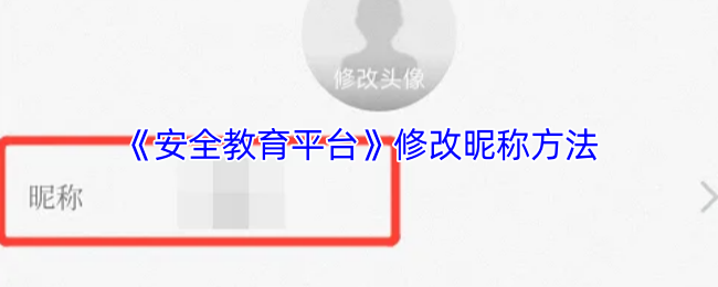 《安全教育平台》修改昵称方法