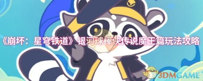 《崩坏：星穹铁道》银河球棒侠传说魔王篇玩法攻略