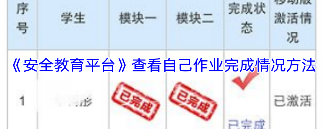 《安全教育平台》查看自己作业完成情况方法